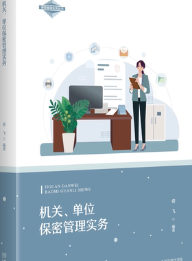 机关、单位保密管理实务  保密专业