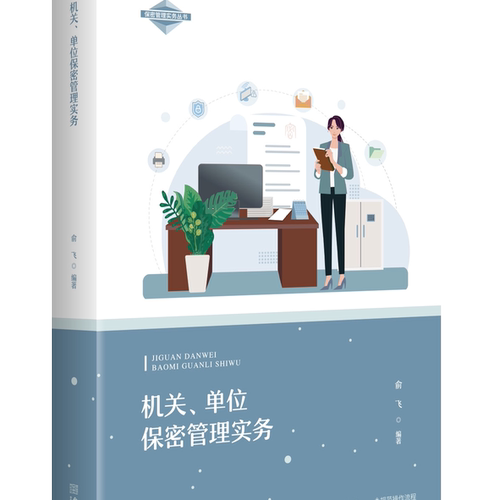 机关、单位保密管理实务  保密专业