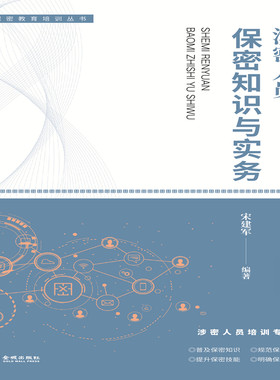 涉密人员保密知识与实务