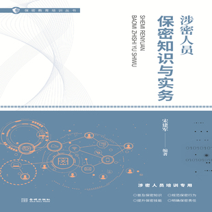 涉密人员保密知识与实务 保密专业