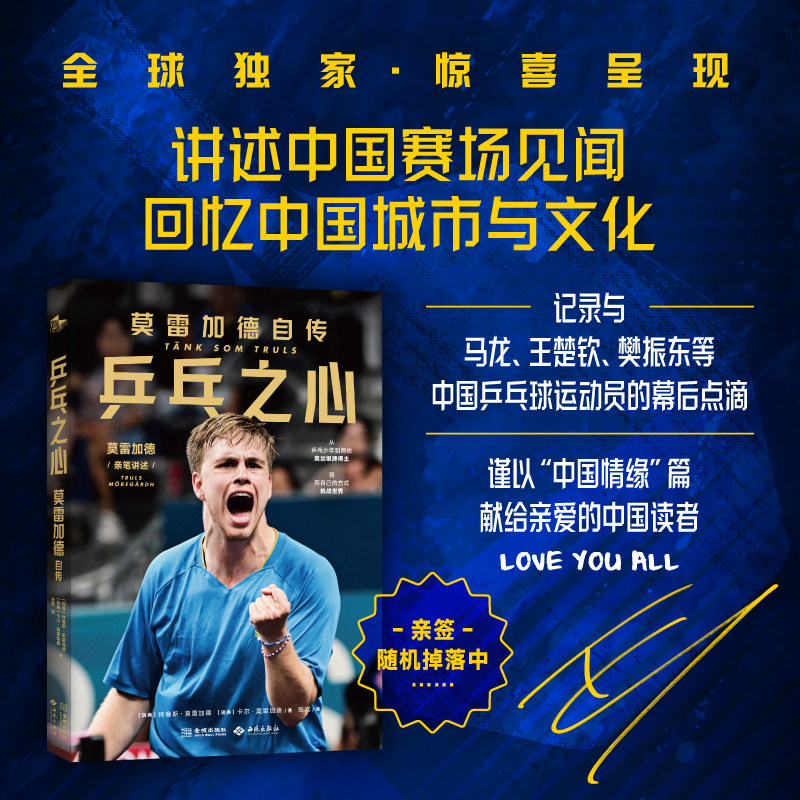 《乒乓之心：莫雷加德自传》随书附赠【莫雷加德主题应援手卡×2＋Q版磁吸书签×1套】特别收录“中国情缘”篇献礼中国读者