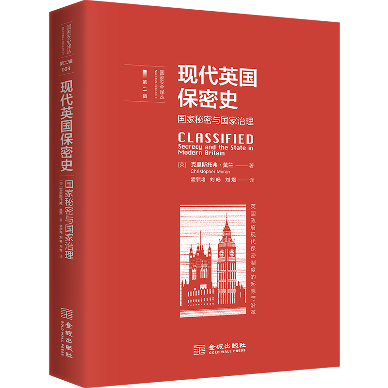 《现代英国保密史：国家秘密与国家治理》英国政府现代保密制度的起源与沿革-封面