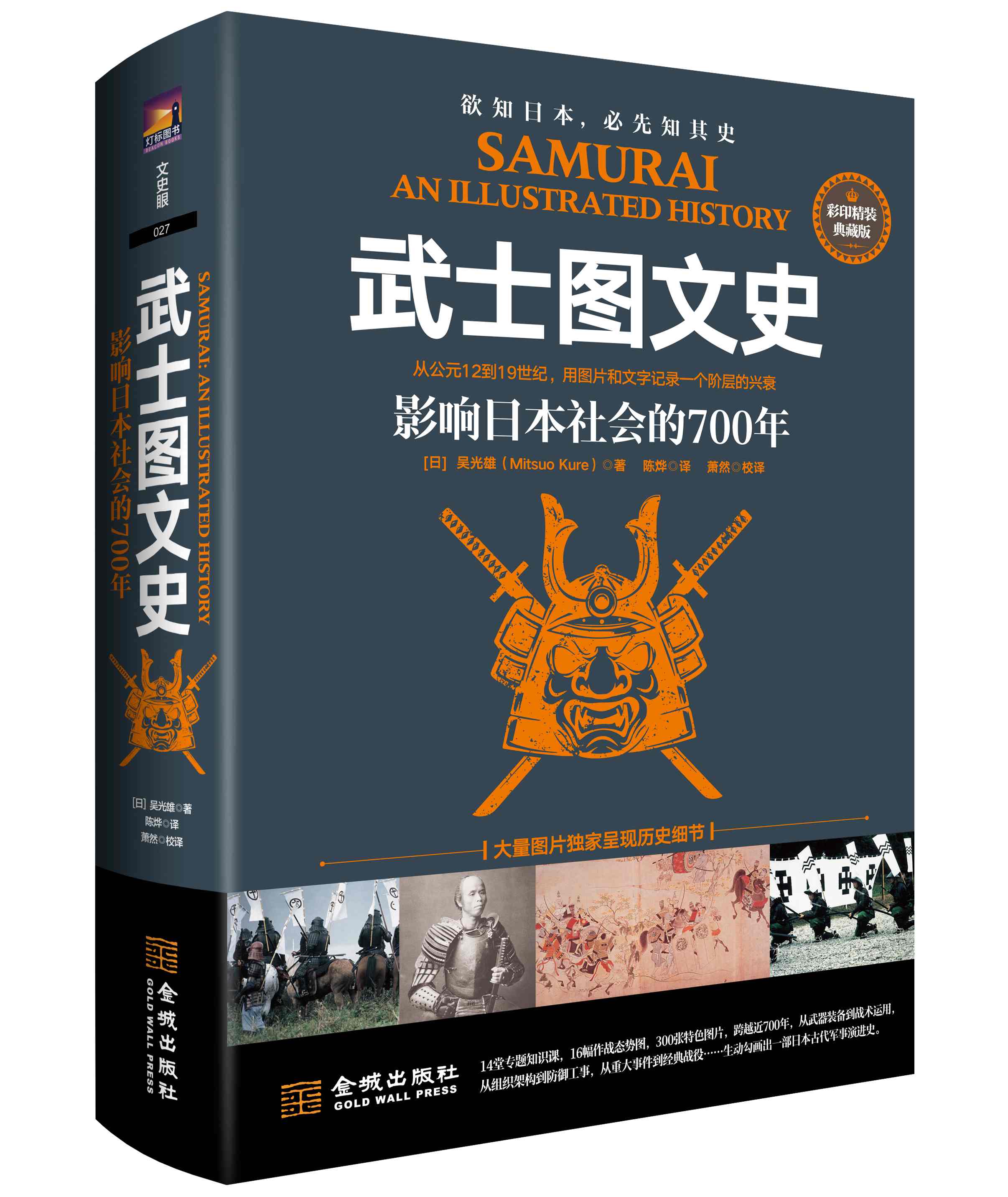 《武士图文史：影响日本社会的700年》从公元12到19世纪，用图片和文字记录一个阶层的兴衰