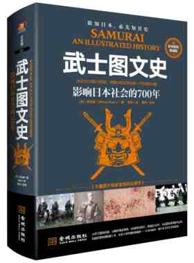 《武士图文史：影响日本社会的700年》从公元12到19世纪，用图片和文字记录一个阶层的兴衰