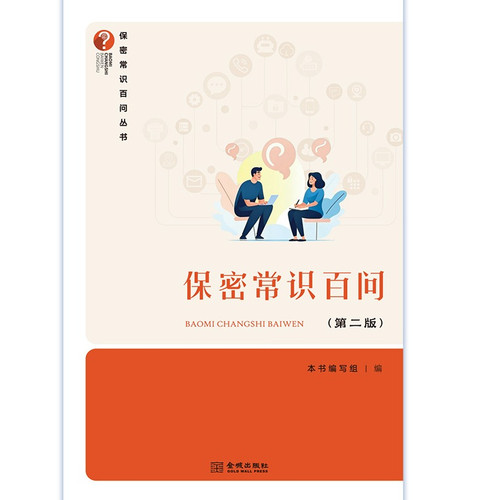 保密常识百问（第二版） 保密专业