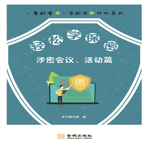 轻松学保密：涉密会议、活动篇