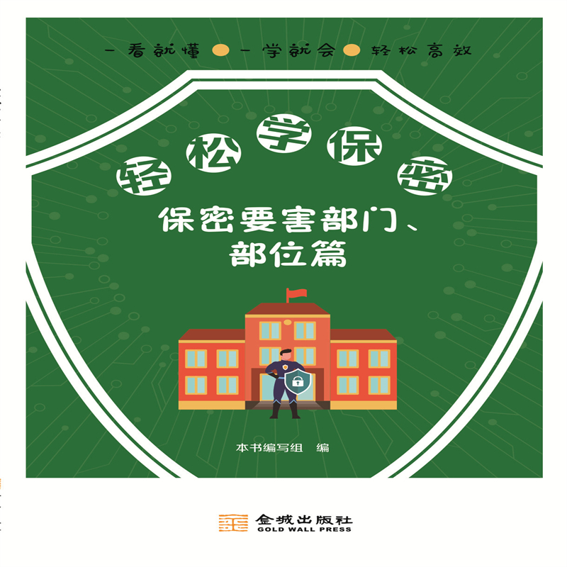 轻松学保密：保密要害部门、部位篇
