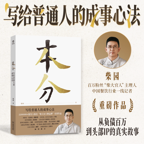 《本分》不是贩卖情绪的成功学 而是一份朴素却锋利的生存指南 从负债百万到头部IP的真实故事