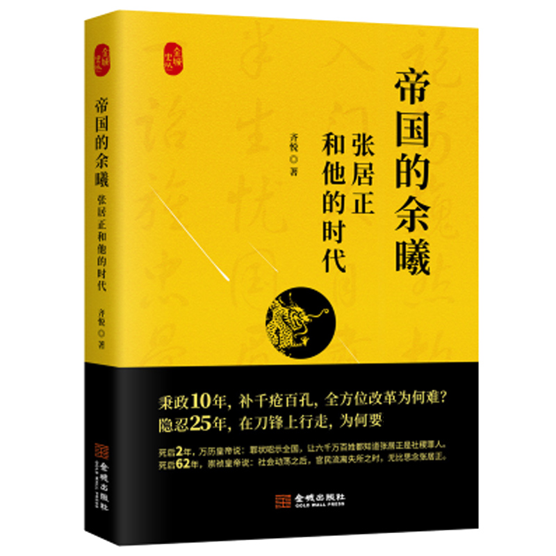 ^@^帝国的余曦张居正和他的时代齐悦著历史小说古代历史通史知识普及读物文学正版书籍与狼共舞与虎谋皮续命的各种细节