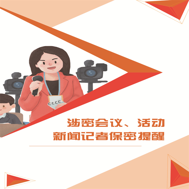 涉密会议、活动新闻记者（折页）