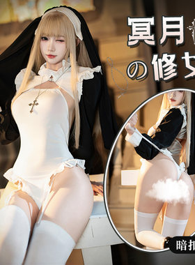 冥月修女角色扮演cos制服暗扣开裆高开叉免脱连体衣露臀诱惑套装