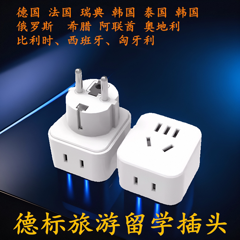 转换器德标转换插头国标插座欧标转换插头