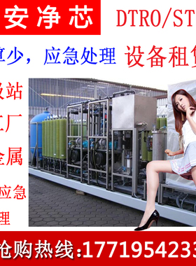 租赁 DTRO STRO垃圾渗滤液高难废水压裂返排液电厂 浓缩 应急处理