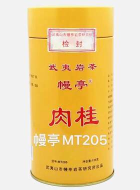 幔亭肉桂MT205 武夷岩茶大红袍一级乌龙茶桂皮香 125克/1罐装正品