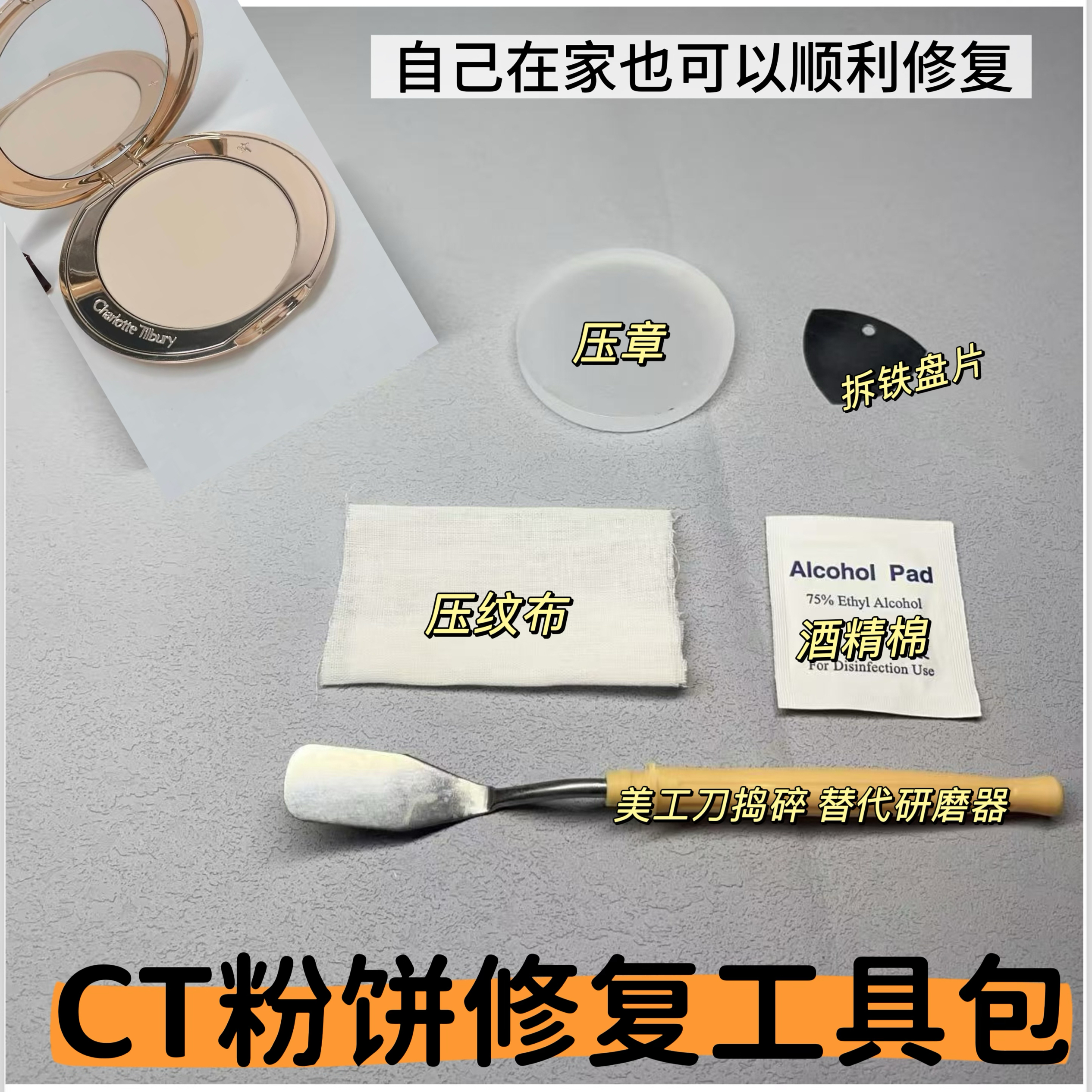 适用于CT粉饼修复的工具 粉饼修复压章 粉饼压粉工具