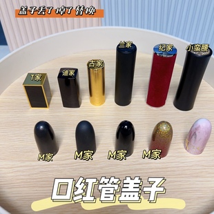 口红管盖子单买 口红管盖子 口红盖子丢了 简装口红盖子