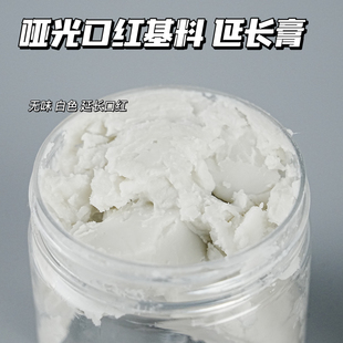 哑光口红基料 口红修复延长膏 diy口红制作材料
