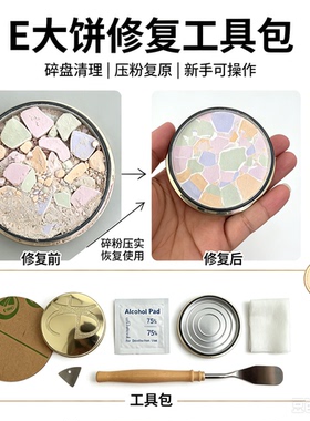 E大饼碎了修复工具包 粉饼压盘工具 E大饼家庭装镜子 粉饼压章