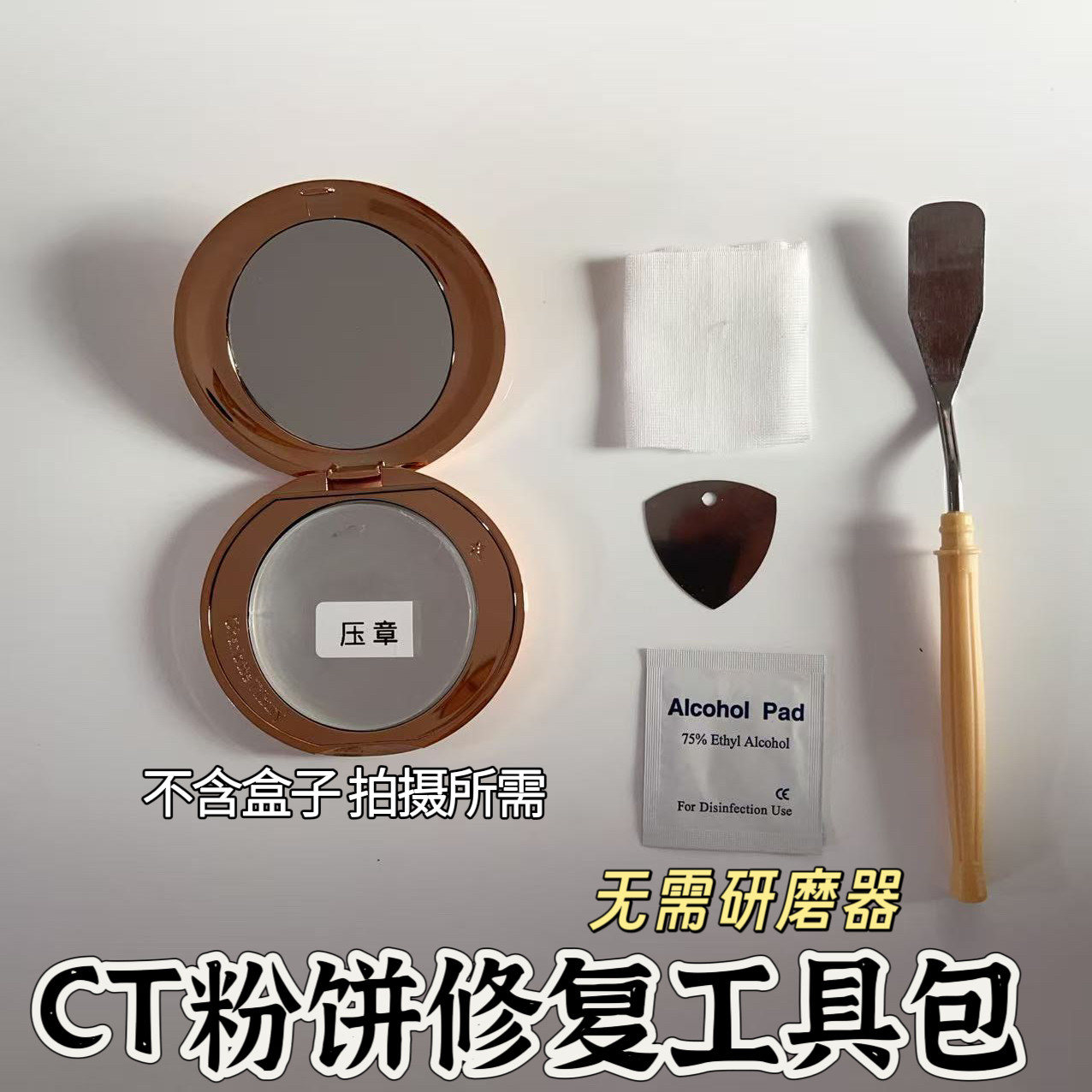 适用于CT粉饼修复的工具 粉饼修复压章 粉饼压粉工具