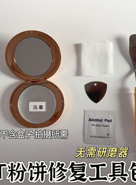 适用于CT粉饼修复的工具 粉饼修复压章 粉饼压粉工具