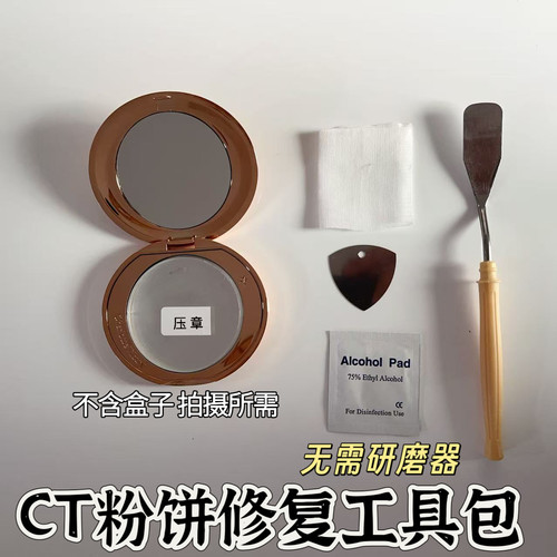 适用于CT粉饼修复的工具 粉饼修复压章 粉饼压粉工具