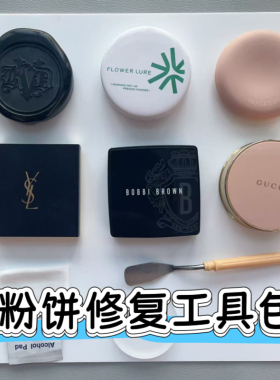 粉饼修复压盘工具 粉饼修复工具 粉饼碎了修复 眼影修复工具