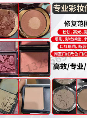 粉饼碎盘修复眼影高光修复