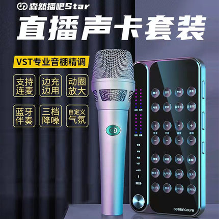森然播吧STAR声卡麦克风直播唱歌全套户外K歌录音抖音快手设备