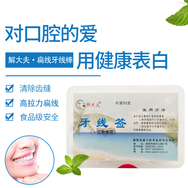 解大夫牙线棒牙线签50支装园线超细清洁牙缝食物嵌塞口气清理牙缝