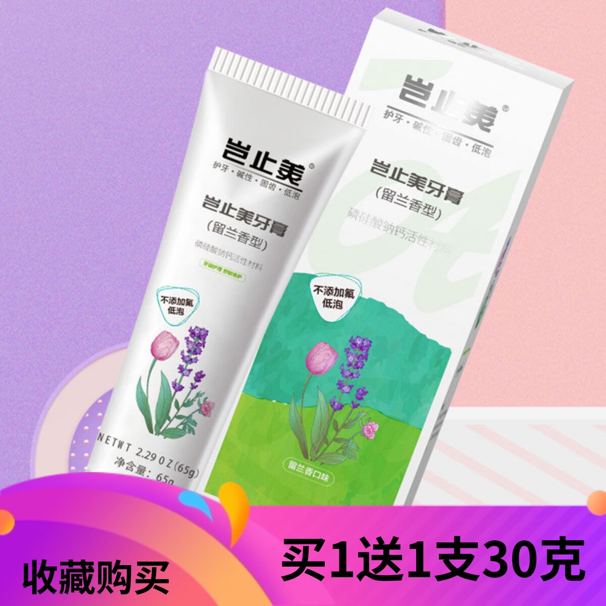 买1送1岂止美牙膏65克成人护牙素抗敏脱敏牙膏牙齿脱矿孕产妇护龈
