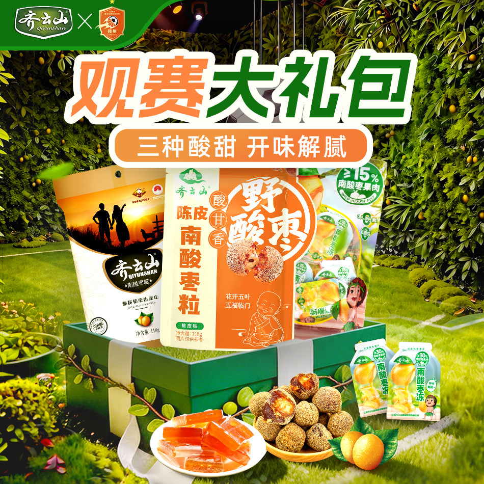 齐云山赣超球迷大礼包南酸枣糕休闲宅家零食组合解馋休闲食品蜜饯