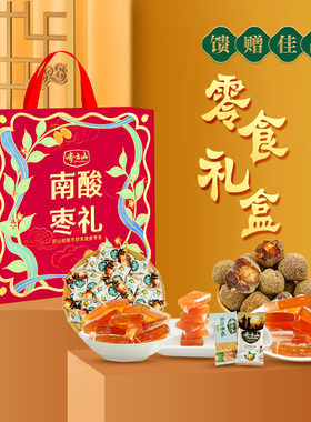 送礼齐云山南酸枣糕零食礼盒1116g芒果百香果果糕大礼包特产年货