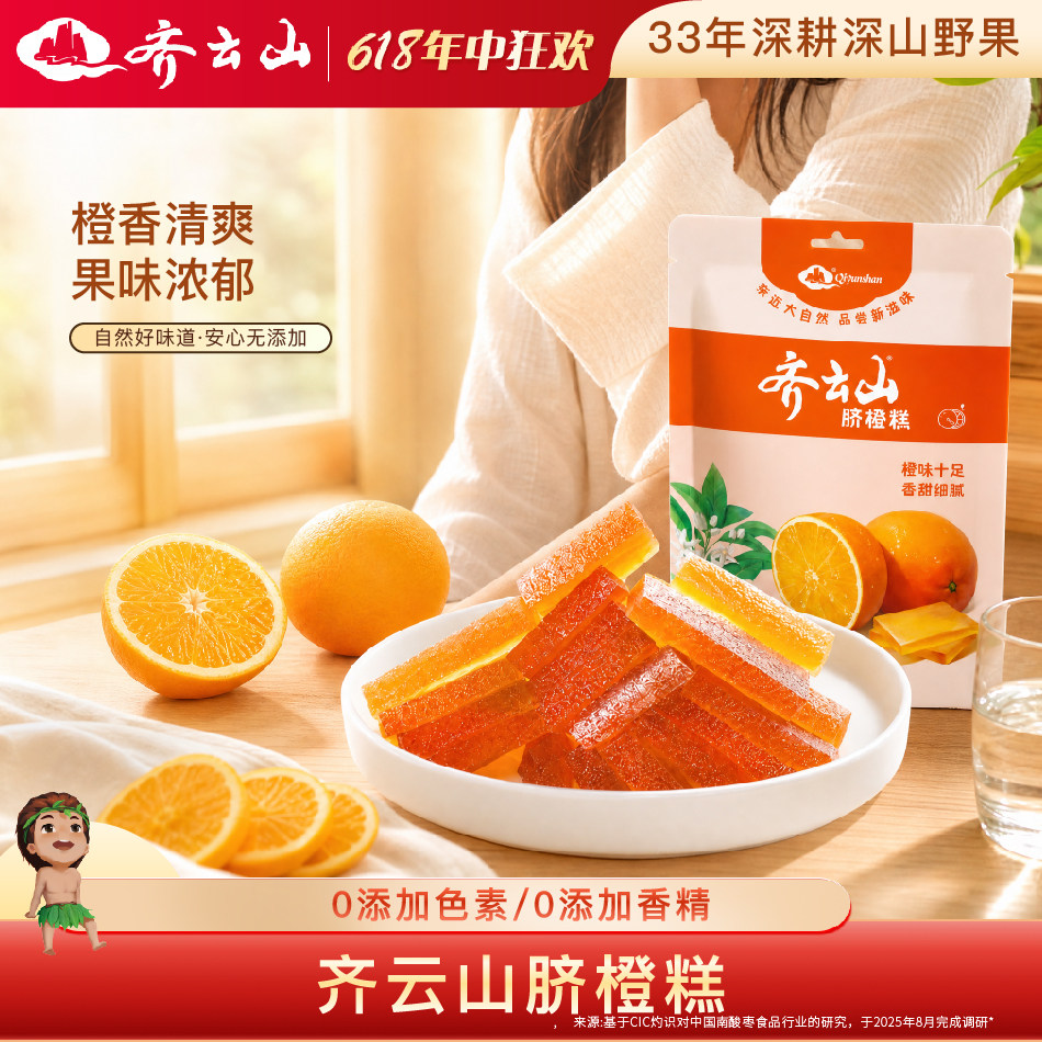 【69元任选6件】齐云山脐橙糕168g赣南脐橙酸甜孕妇儿童好吃零食