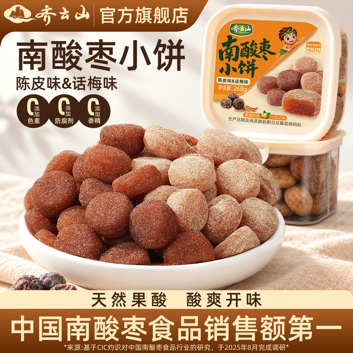 齐云山南酸枣糕陈皮话梅味小饼居家出游开味零食蜜饯酸甜解馋罐装