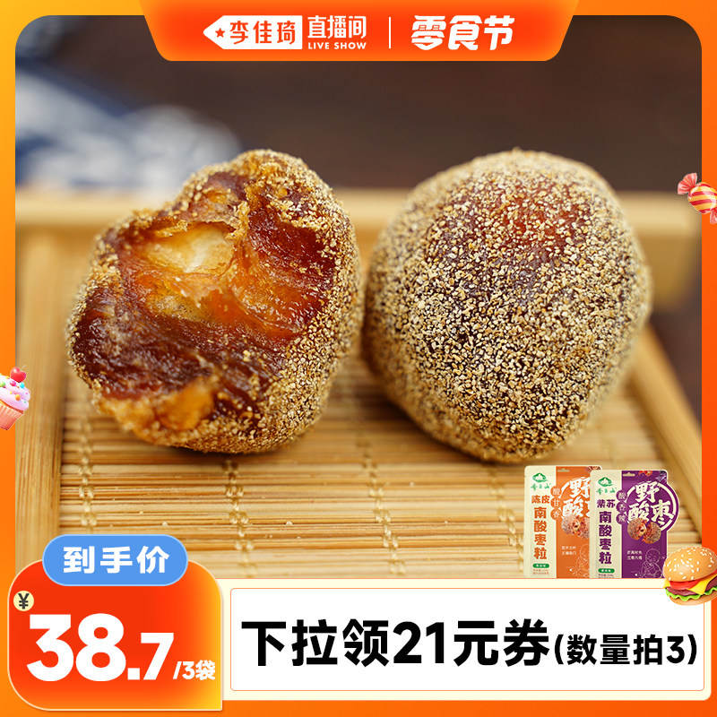 【李佳琦直播间】齐云山南酸枣粒220g蜜饯酸甜开味零食果干出游