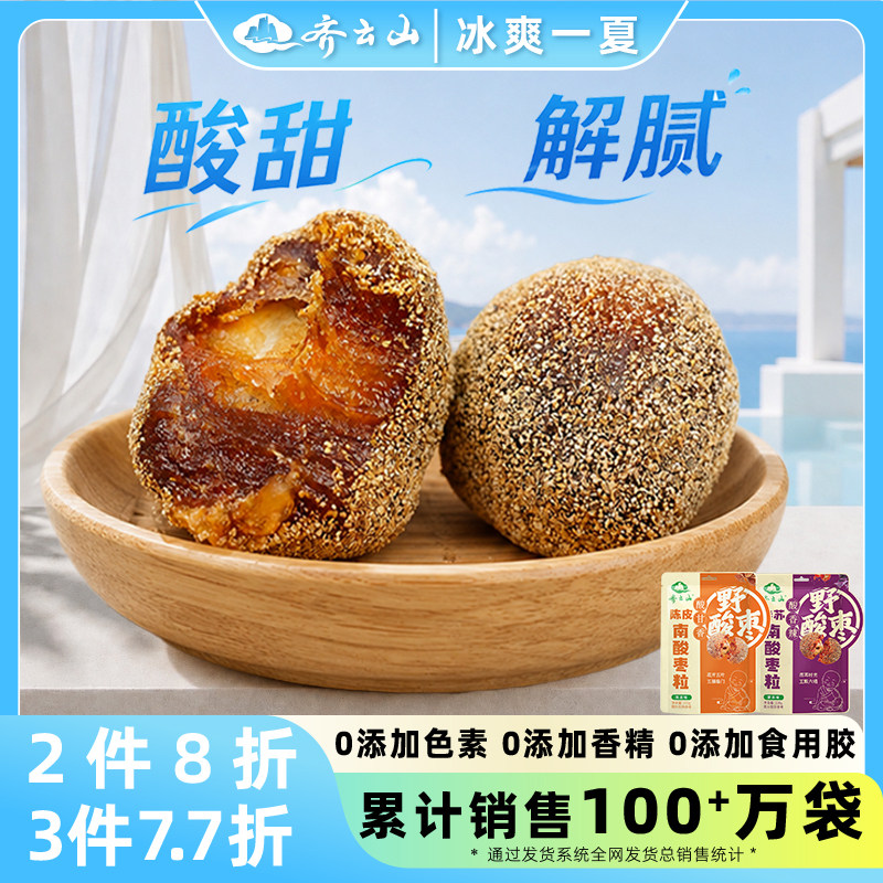 【酸枣粒】齐云山南酸枣粒酸甜蜜饯零食酸枣糕办公休闲食品解腻