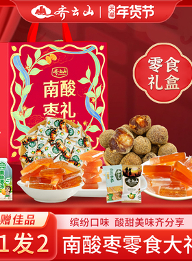【拍1发2盒】齐云山零食礼盒南酸枣糕礼袋年货送礼特产礼包组合