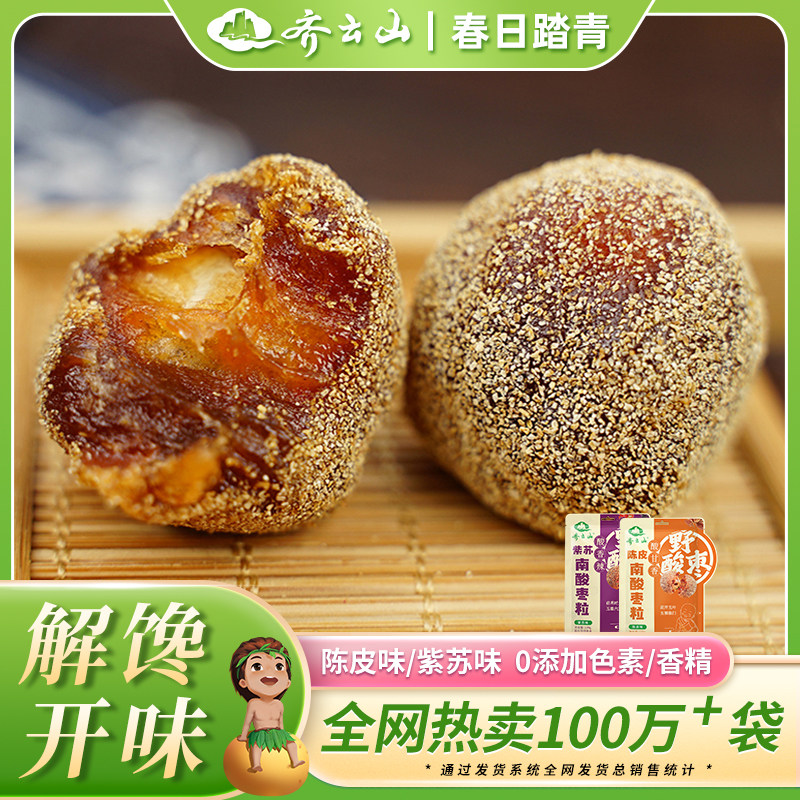 齐云山南酸枣粒220g小零食休闲蜜饯酸甜食品紫苏陈皮味解馋孕妇