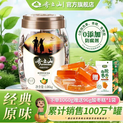 齐云山南酸枣糕1060g酸甜小零食