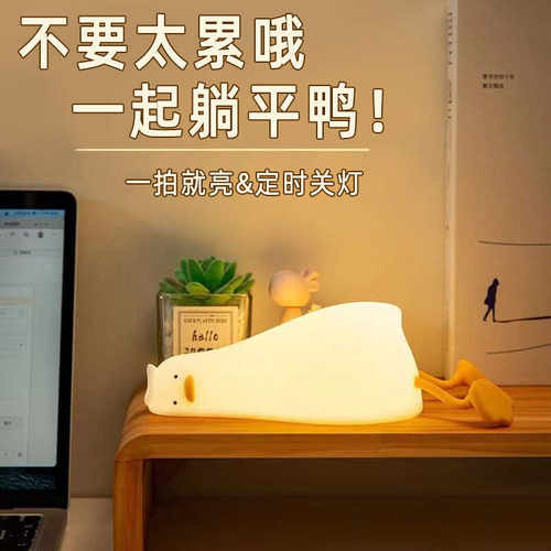 躺平鸭小夜灯可爱床头卧