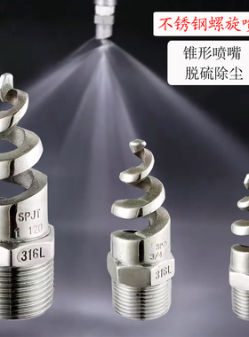 螺旋喷嘴316L不锈钢喷淋头SPJT工业脱硫除尘伞型水雾消防锥形喷头