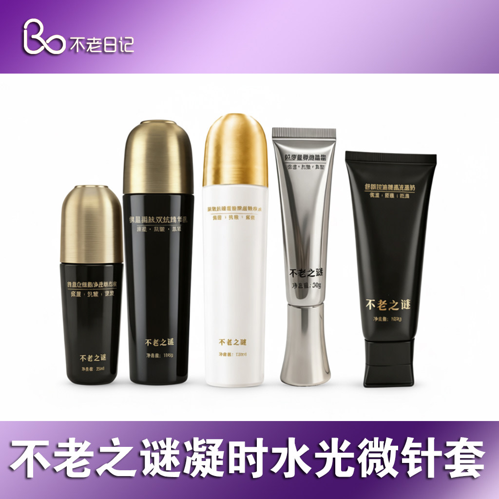 不老之谜凝时套水光逆龄补水肌底面部护理套装