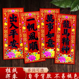 新款植绒背胶挥春门头贴过新年春联四字对联门楣贴纸春节节日用品