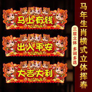 2026马年新款横式三层立体植绒材质横额春节过年氛围装饰挂件布置