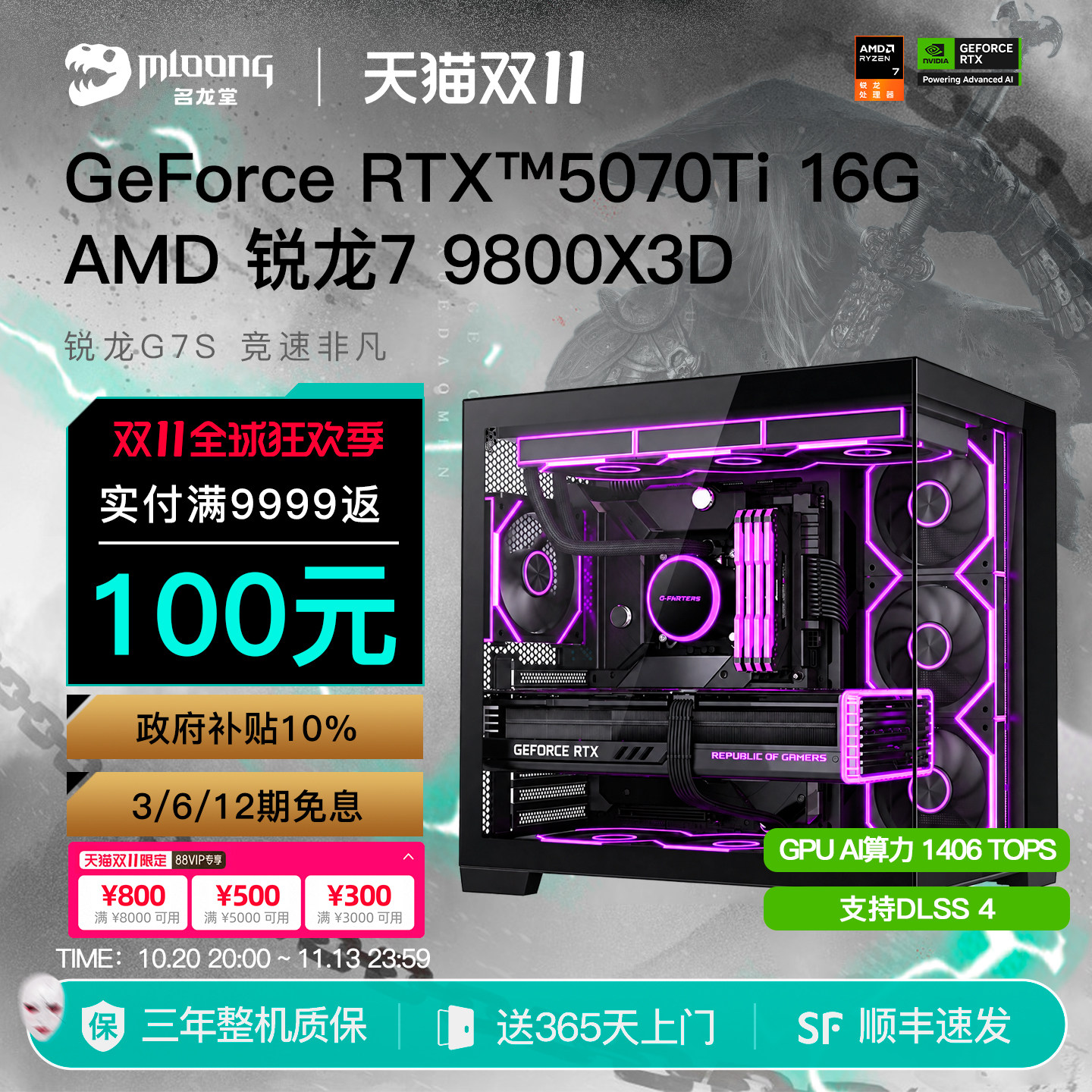 【12期免息+国补10%+影之刃零】名龙堂AMD R7 9800X3D/RTX5070/5070Ti/5080游戏电脑主机3A千帧电竞三角洲