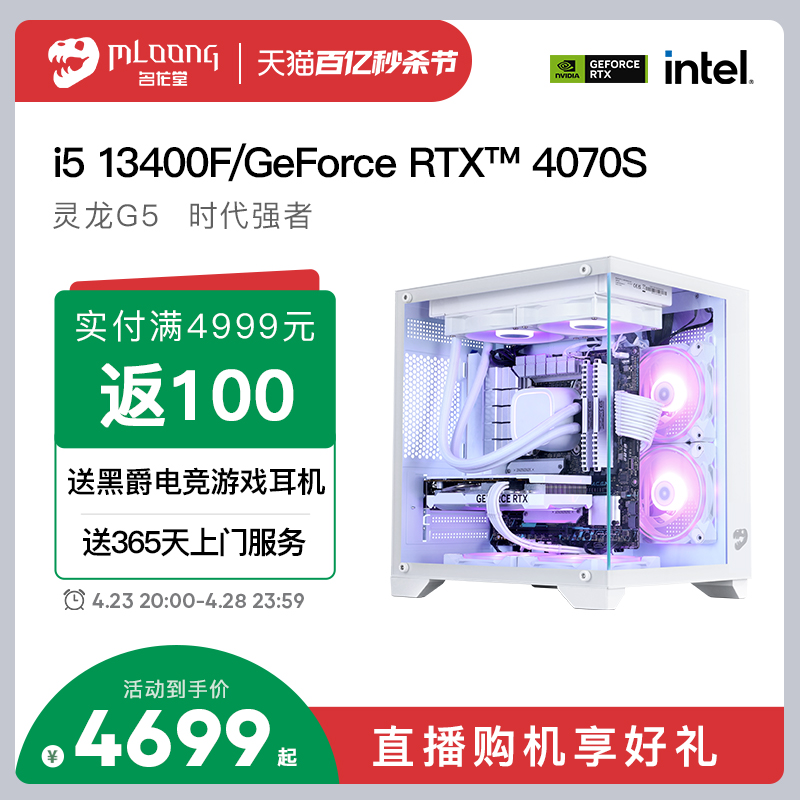 名龙堂 i5 13400F/RTX 3060/4060Ti/4070S电脑主机吃鸡游戏DIY组装机全套电竞直播水冷台式机整机兼容机