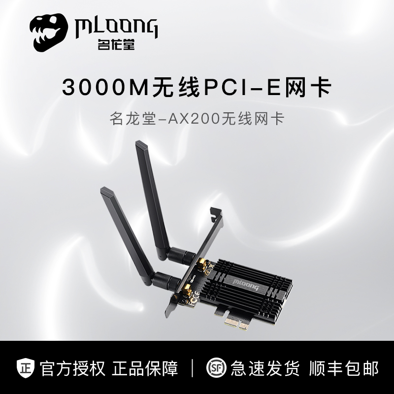 名龙堂 AX200 2974M 蓝牙5.2 WIFI6 PCI-E无线网卡 网络设备/网络相关 网卡 原图主图