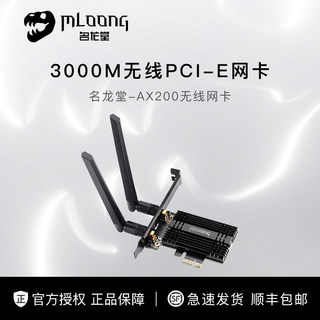 名龙堂 AX200 2974M 蓝牙5.2 WIFI6 PCI-E无线网卡