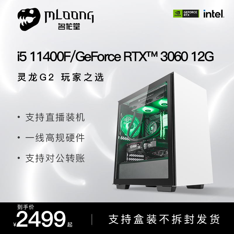 名龙堂 i5 11400F/GTX1030/1050Ti/1650/1660S/RTX3060台式电脑主机办公家用吃鸡整机游戏DIY兼容机