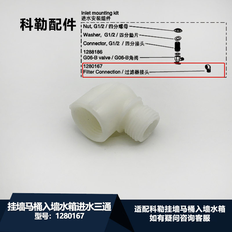 接头1280167科勒挂墙马桶入墙水箱进水滤网三通过滤器角阀配件